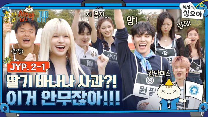 🧳JYP 2-1 FULL | 솔직히 딸바사 틀리면 JYP 아닌 것 같아요 | 🧳💙출장십오야 X JYP