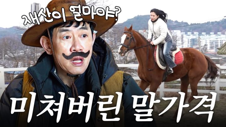 말 20마리 키우는 자산가 목장에 방문한 이경규가 놀란 이유는? (억대 몸값)
