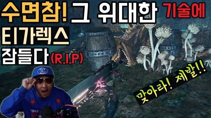 [데프콘TV] 몬린이 데프콘의 수면참! 그 현란한 기술에 티가렉스 잠들다! (R.I.P) (몬스터헌터)