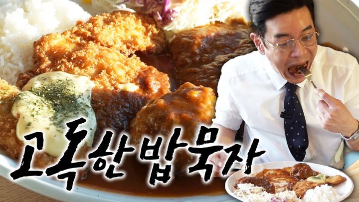 [고독한 밥묵자 Ep.2] 겉은 바삭! 속은 촉촉 오감만족 오박사돈까스