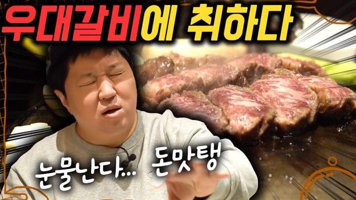 [도니먹방] 돈맛탱 우대갈비🍖냠냠쩝쩝 미치겠네!!! 눈물 젖은 갈비의 맛😥
