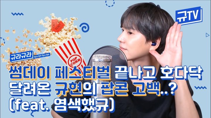 썸데이 페스티벌 끝나고 호다닥 달려온 규현의 팝콘 고백...?🍿(feat.염색했규) || 규티비🤡