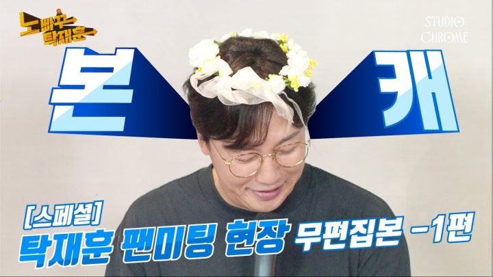 [스페셜 1편] 탁재훈 팬미팅 현장(Full ver)ㅣ노빠꾸탁재훈 시즌2 특별판