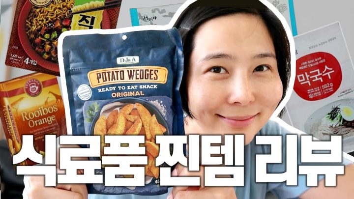 (ENG)떨어지면 또 사는 식료품 찐템 리뷰(막국수,김,감자칩,호떡 등등)