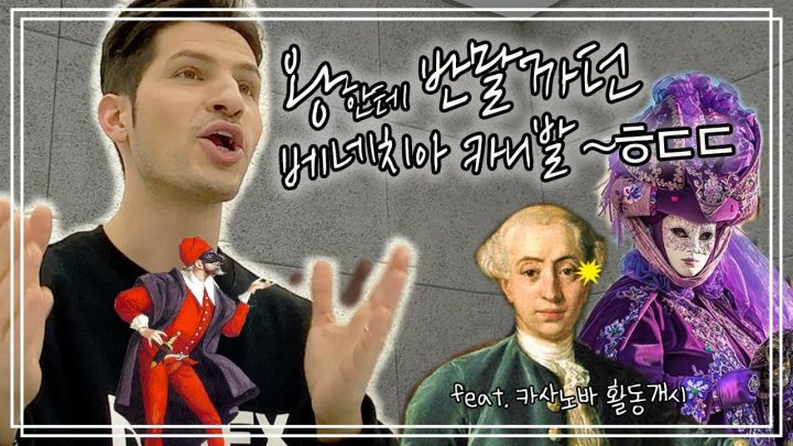 이탈리아의 가면 축제! 2월이면 반드시 베네치아로 가야 하는 이유_화려하고 즐거운 베네치아 카니발에 대해 알아봐욥! | 알베위키 | 알베르토 몬디