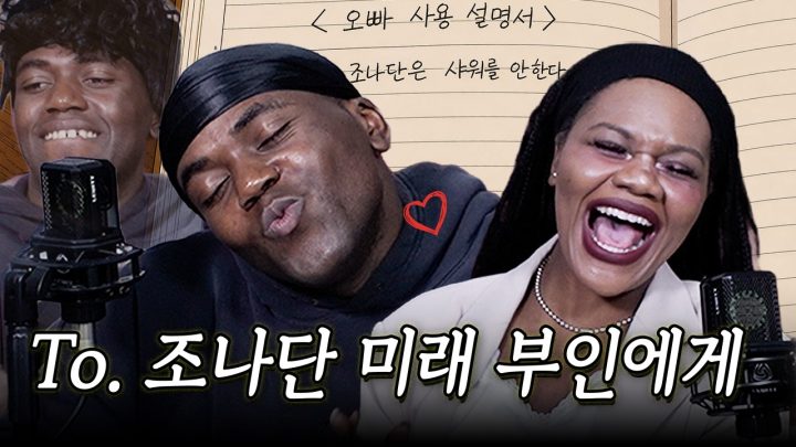 조나단과 결혼 전 필독 (w.파트리샤)