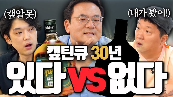 기억순삭 캪틴큐! 30년 드셔보신 분?🙋‍♂️ 꿀잼 술 이야기 레디큐! ㅋㅋㅋㅋㅋㅋㅋㅋㅋ