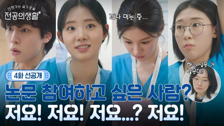 [🩹4화 선공개] 서정민 교수님 논문의 초록 담당자라... 저요! 저요! 제가 하고 싶습니다! #언젠가는슬기로울전공의생활 EP.4
