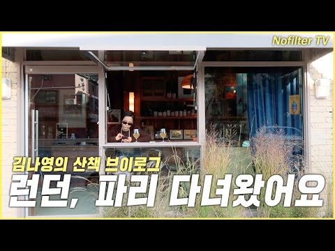(ENG CC)런던, 파리 다녀왔어요! 김나영의 산책 브이로그 /김나영의 노필터 티비