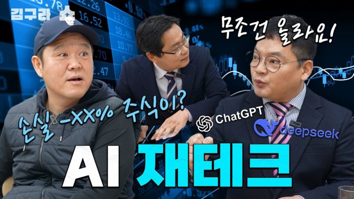 AI 재테크!  AI시대에서 살아남는 주식? [김구라쇼 EP.34]