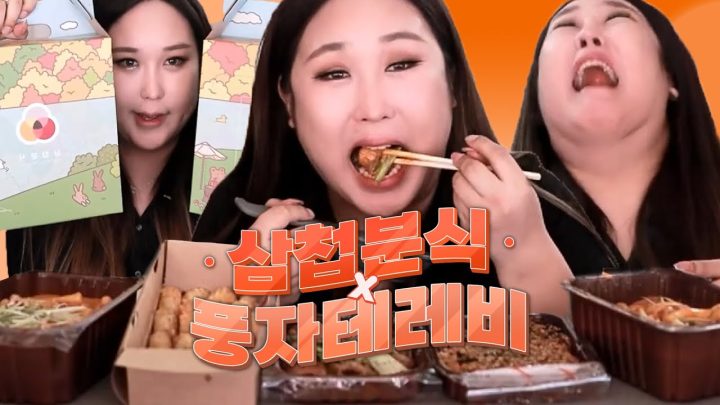 [삼첩분식X풍자테레비] 아무도 나를 막지 마라 로제떡볶이/마라로제떡볶이/막창/감자