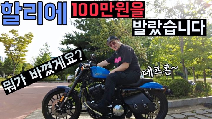 [데프콘] 할리 데이비슨에 100만원을 발랐습니다! (뭐가 바꼈게요?) 와우~ 돈 쓰는게 이렇게 쉽다니..