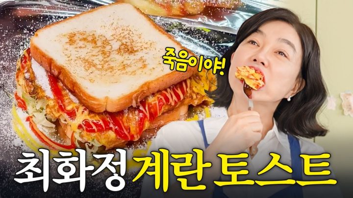 죽이는 맛! 뚝딱 만드는 최화정의 '계란듬뿍 토스트' (+목주름 관리법)