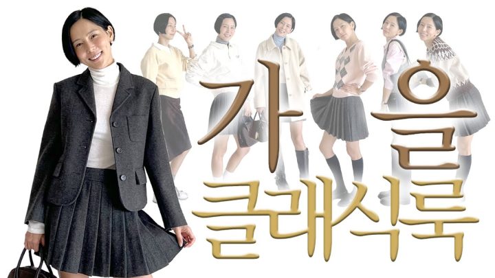 가을 클래식룩 모음zip 📁이대로만 입으면 가을 코디 걱정 없어요