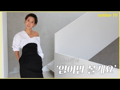 김나영의 '입어만 볼게요' [렉토] / 김나영의 노필터 티비