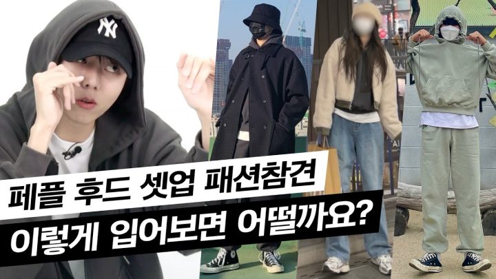 👊내가 만든 옷 패션 참견해봄 그리고 재판매소식 | 페플, 후드 셋업, 봄패션, 꾸안꾸