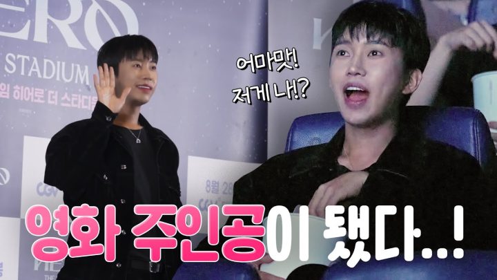 액션첩보로 시작해서 로맨틱으로 끝나는 영상 (부끄😳) | 임영웅 더 스타디움 시사회 비하인드