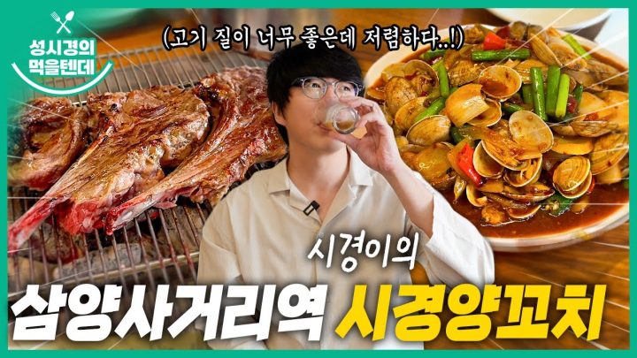 [sub] 성시경의 먹을텐데 l 삼양사거리역 시경양꼬치