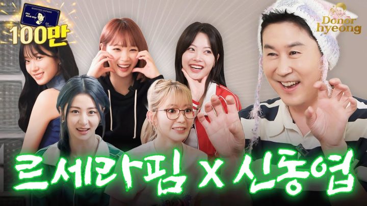 [Sub] 르세라핌 완전체 등장🌟 후배를 위한 동엽신의 진심어린 현실 조언 | 쏘는형 EP.10