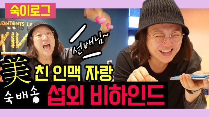 美친 인맥 자랑하는 숙배송 셀럽 섭외 비하인드 | 숙이로그