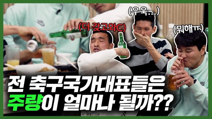 EN)"축구선수들의 주량은 어떻게 될까?🍻 이동국은 안취한다던데..." l 조원희의 은퇴 후 복귀는 유튜브각을 잡기 위한 쇼였다????