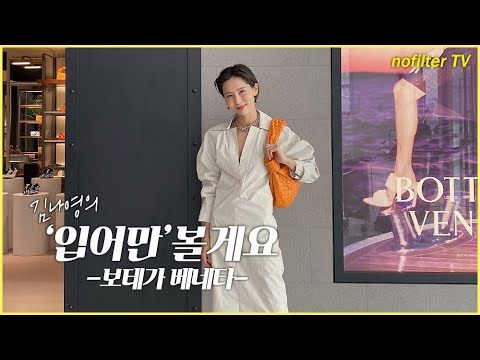 (ENG CC)김나영의 ‘입어만’ 볼게요 [보테가 베네타] / 김나영의 노필터 티비