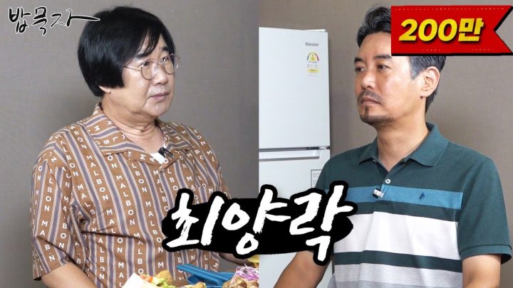 [밥묵자]얼굴만 봐도 웃긴 코미디계의 전설과 밥한끼 (feat. 최양락)
