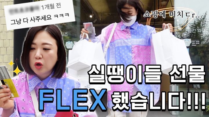 (ENG)🎉실땡이들 주목! 드디어 맘껏 지르고 온 플렉숙🎉