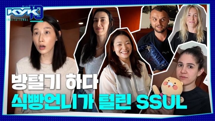 (ENG) 얘들아 아무것도 없어??? 롤X스나 루이비X이나... ㅣ방털기하러 갔는데 반대로 다 털린 김연경 ㅣKYK 인비테이셔널 2024