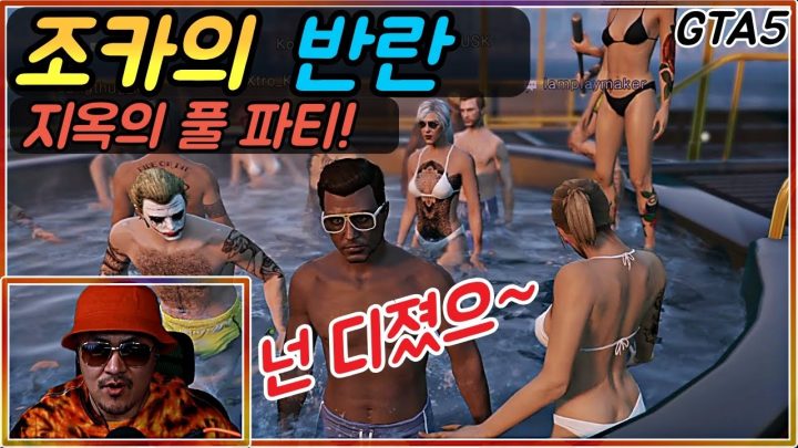 [데프콘TV] (GTA5) 왕밤깽! 조카의 반란..지옥의 풀파티!/feat.뚜르드산토스