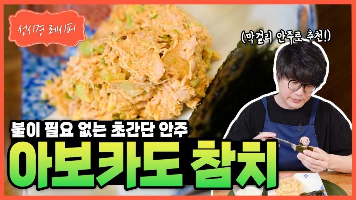 [성시경 레시피] 아보카도 참치 안주 Sung Si Kyung Recipe - Avocado Tuna Salad