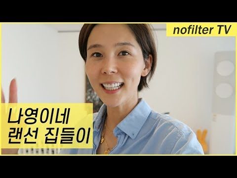 (ENG CC)드디어 소개합니다! 나영이네 랜선집들이 지금 시작합니다! / 김나영의 노필터 티비
