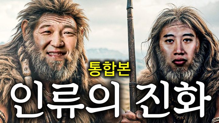 호미닌부터 형돈이까지 초특급 진화!!🐒 600만 년을 1시간으로 풀압축!! *통합본*
