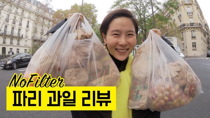 파리 시장에서 산 과일 리뷰 ⎜김나영의 노필터티비
