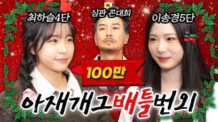 하나도 안 웃긴데 계속 웃게되는 배틀(feat. 이송경,최하슬)