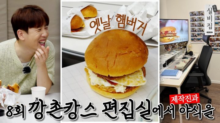 [EN] 8회. 깡촌캉스 편집실에서 야식을 ‘남달라스 옛날 햄버거’｜방문 실비집 by 남창희