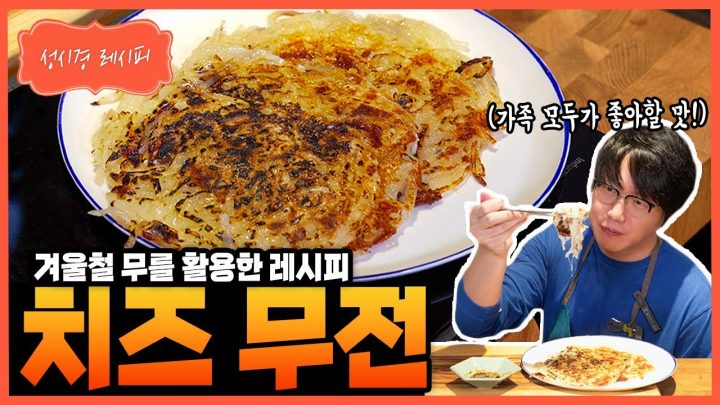 [성시경 레시피] 치즈 무전 Sung Si Kyung Recipe - Radish–Cheese Jeon