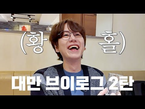 타이베이 브이로그 2탄🤡 현지맛집? 내가 알려줄게^^