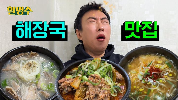 (ENG) 연말 모임할 친구는 없어도 해장은 할 수 있잖아 | 서울 해장국 투어 | 할명수 ep.214