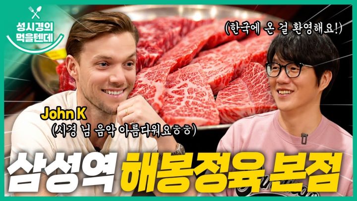 [sub] 성시경의 먹을텐데 l 삼성역 해봉정육 본점 (with John K)