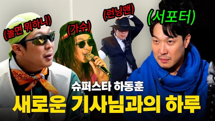 런닝맨 VS 놀면뭐하니 VS 바텀듀오 l 슈퍼스타 하하와 함께할 새로운 기사님 뽑았습니다