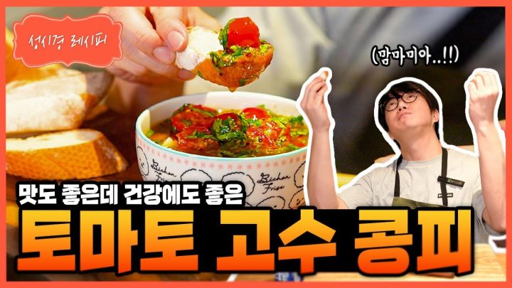 [성시경 레시피] 토마토 고수 콩피 Sung Si Kyung Recipe - Tomato Cilantro Confit
