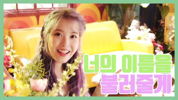 [IU TV] 너의 이름을 불러줄게