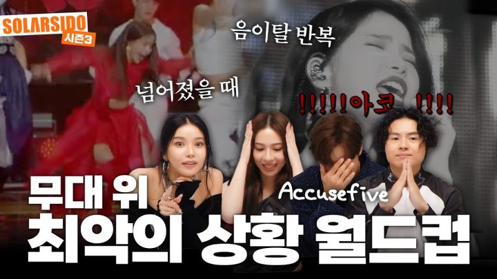 무대 위 아찔한 상황 월드컵 with. Accusefive