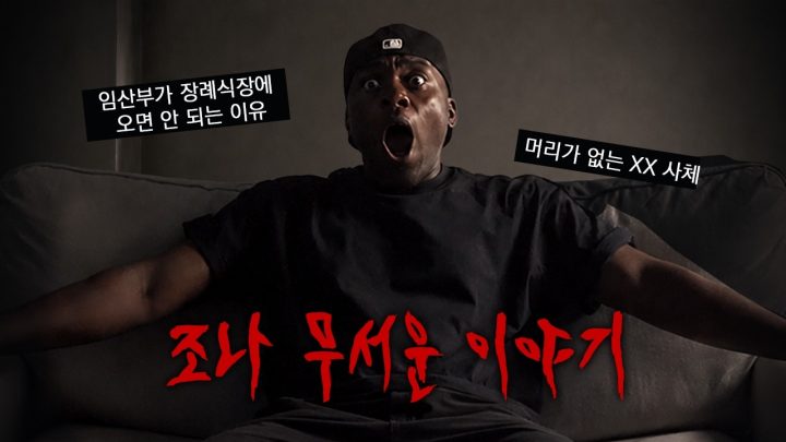 귀신보다 사람이 더 무서웠던 이야기 (w.돌비, 승희) [조나 무서운 이야기]