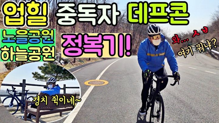 [데프콘] 업힐 중독자 데프콘의 (노을공원 하늘공원) 정복기! (와~ ㅅㅂ) 여기 뭐냐? 뭔데 이렇게 힘들어??