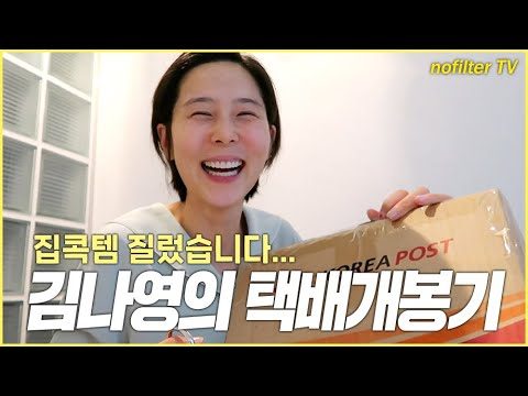 (ENG CC)김나영의 택배 개봉기 (집콕템 질렀습니다...) / 김나영의 노필터 티비