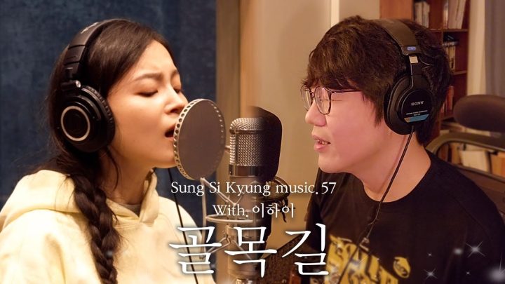 [성시경 노래] 57. 골목길 (With.이하이) l Sung Si Kyung Music