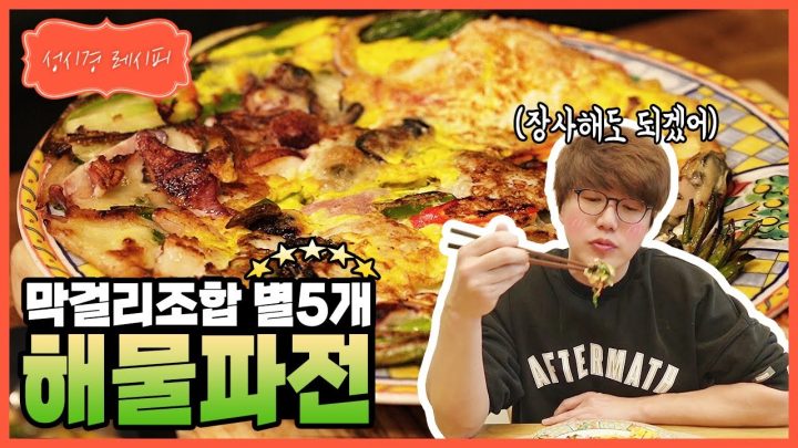 [성시경 레시피] 해물 파전 l Sung Si Kyung Recipe - Seafood Pancake