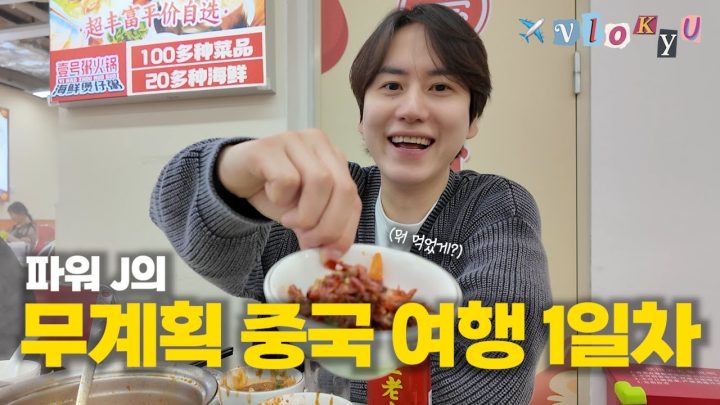 [SUB] 무계획으로 중국에서 훠궈 먹고 술 참은 사람, 그게 나야🤣⎟조'무계획'의 중국여행기 ep.1